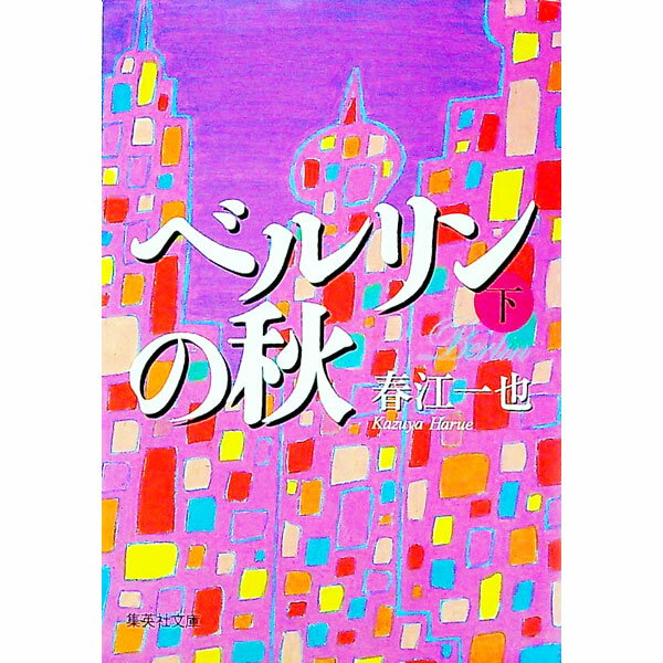 楽天市場】春江一也の通販