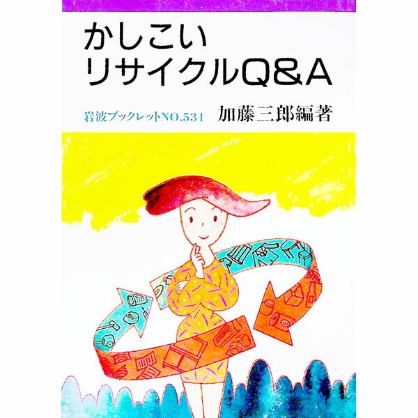 【中古】かしこいリサイクルQ＆A / 加藤三郎