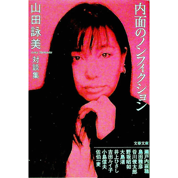 【中古】内面のノンフィクション / 山田詠美