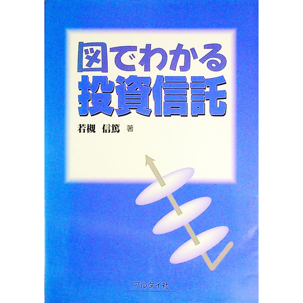【中古】図でわかる投資信託 / 若槻信篤 (単行本)