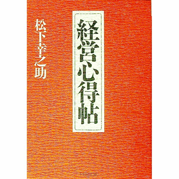 【中古】経営心得帖 / 松下幸之助 (文庫)