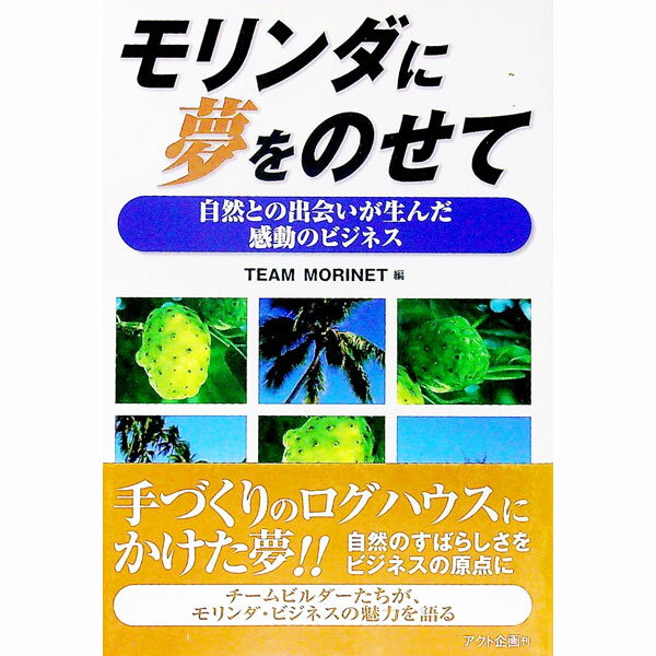 【中古】モリンダに夢をのせて / チームモリネット