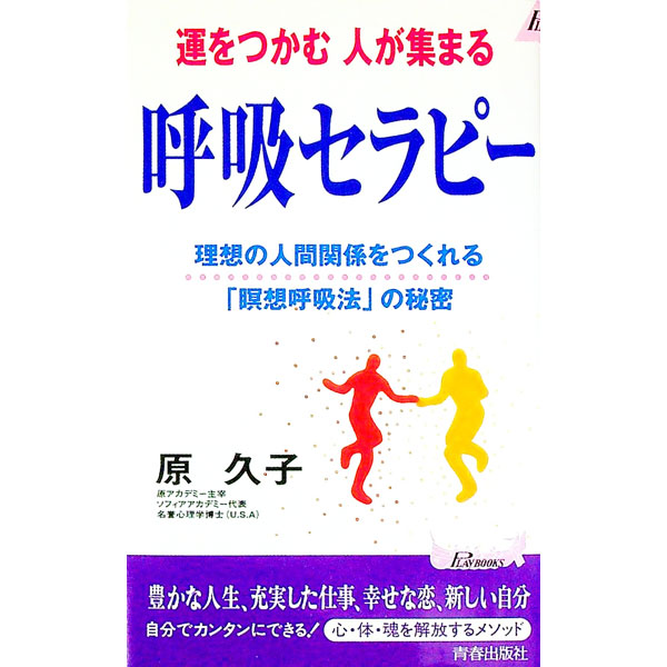 【中古】運をつかむ人が集まる呼吸セラピー / 原久子 (新書)