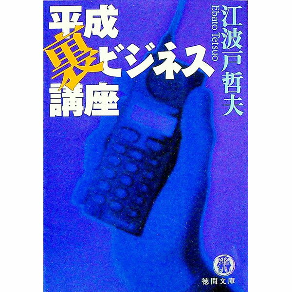 【中古】平成裏ビジネス講座 / 江波戸哲夫 (文庫)