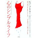 【中古】心のシンプルライフ / ヒュー・プレイサー