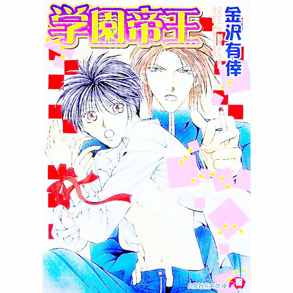 &nbsp;&nbsp;&nbsp; 学園帝王 文庫 の詳細 出版社: 白泉社 レーベル: 白泉社花丸文庫 作者: 金沢有倖 カナ: ガクエンテイオウ / カナザワアリコ / BL サイズ: 文庫 ISBN: 4592872339 発売日: 2001/06/01 関連商品リンク : 金沢有倖 白泉社 白泉社花丸文庫