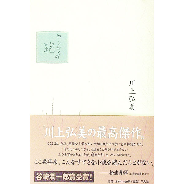 【中古】センセイの鞄 / 川上弘美