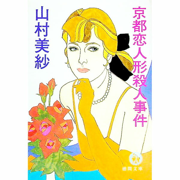 【中古】京都恋人形殺人事件（キャサリンシリーズ短編5） / 山村美紗 (文庫)