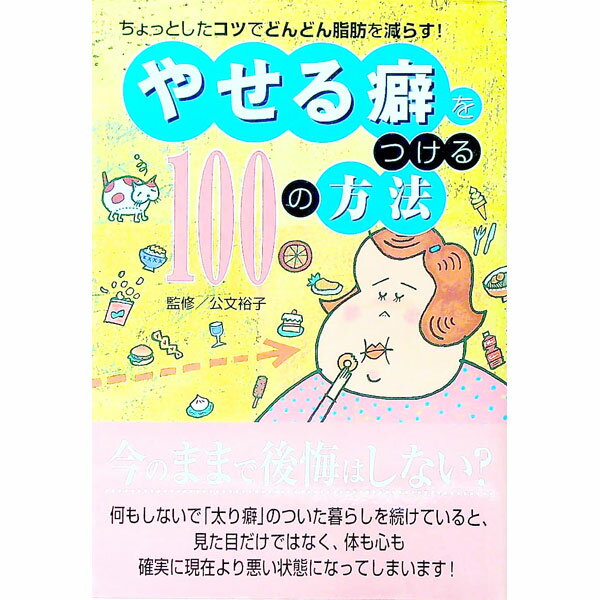 【中古】やせる癖をつける100の方法 / 公文裕子