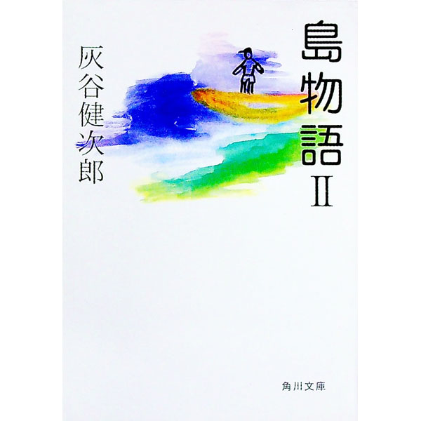 Pocketbooks （Literature） - 【中古】島物語 2/ 灰谷健次郎