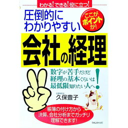 【中古】圧倒的にわかりやすい会社の経理 / 久保豊子