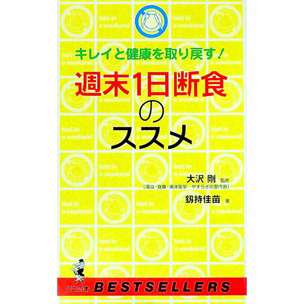 其它 - 【中古】週末1日断食のススメ / 釼持佳苗 (新書)