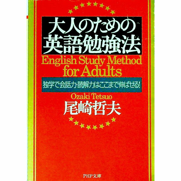 【中古】大人のための英語勉強法 / 尾崎哲夫 (文庫)