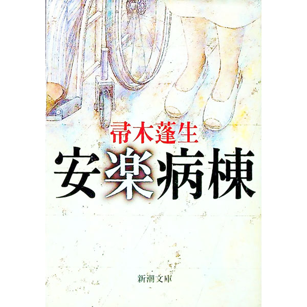 【中古】安楽病棟 / 帚木蓬生