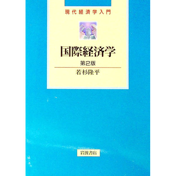 【中古】国際経済学 【第2版】 / 若杉隆平