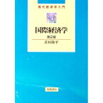 【中古】国際経済学　【第2版】 / 若杉隆平