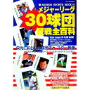 【中古】メジャーリーグ30球団観戦全百科 / 日本スポーツ出版社