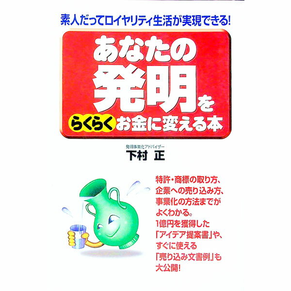【中古】あなたの発明をらくらくお金に変える本 / 下村正 (単行本)