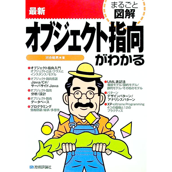 【中古】最新オブジェクト指向がわかる / 河合昭男 (単行本)