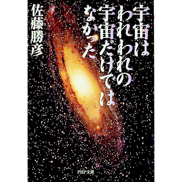 【中古】宇宙はわれわれの宇宙だけではなかった / 佐藤勝彦