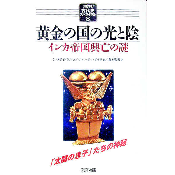 【中古】黄金の国の光と陰 / Stingl Miloslav