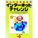 【中古】インターネットにチャレンジ / インタープログ(3)