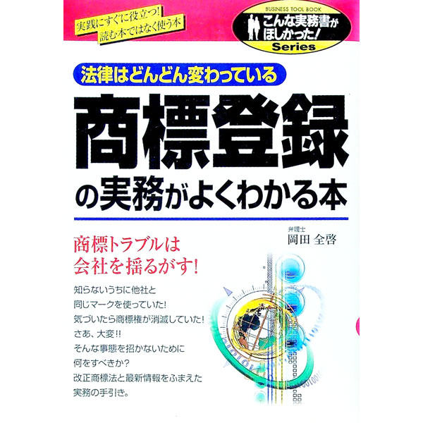 【中古】商標登録の実務がよくわかる本 / 岡田全啓