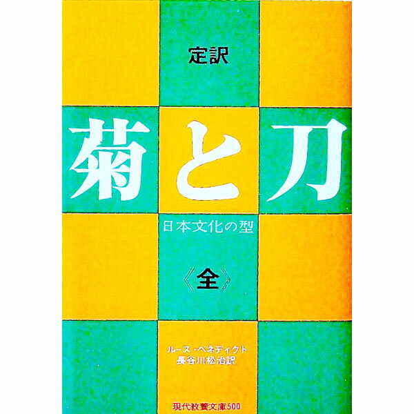 【中古】定訳　菊と刀（全）－日本文化の型－ / ルース・ベネディクト