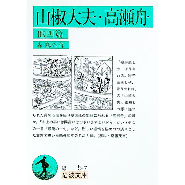 【中古】山椒大夫／高瀬舟　他四篇 / 森鴎外 (文庫)