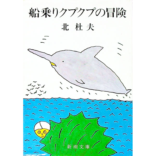 【中古】船乗りクプクプの冒険 / 北杜夫