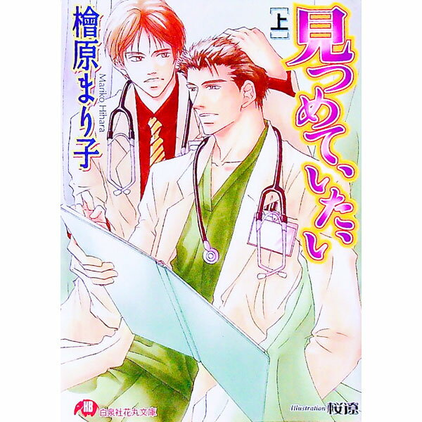 【中古】見つめていたい 上/ 檜原まり子 ボーイズラブ小説