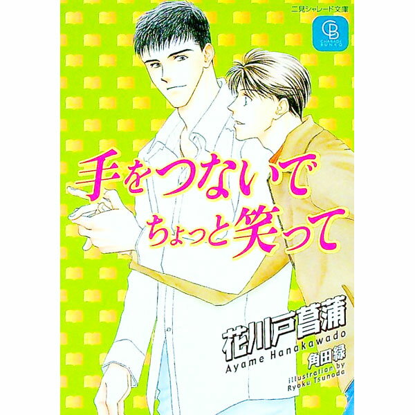 【中古】手をつないでちょっと笑って / 花川戸菖蒲 ボーイズラブ小説
