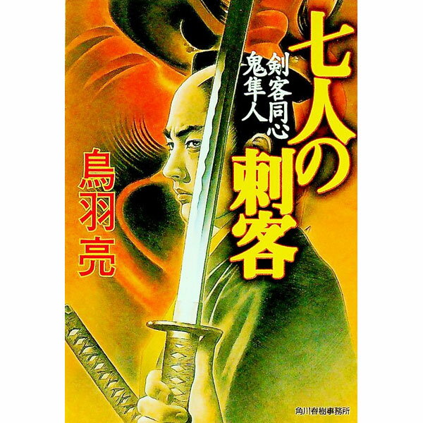Pocketbooks （Literature） - 【中古】七人の刺客　剣客同心鬼隼人 / 鳥羽亮 (文庫)