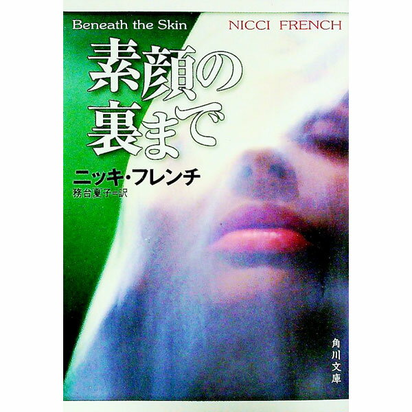 【中古】素顔の裏まで / ニッキ・フレンチ