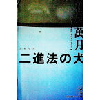 【中古】二進法の犬 / 花村萬月