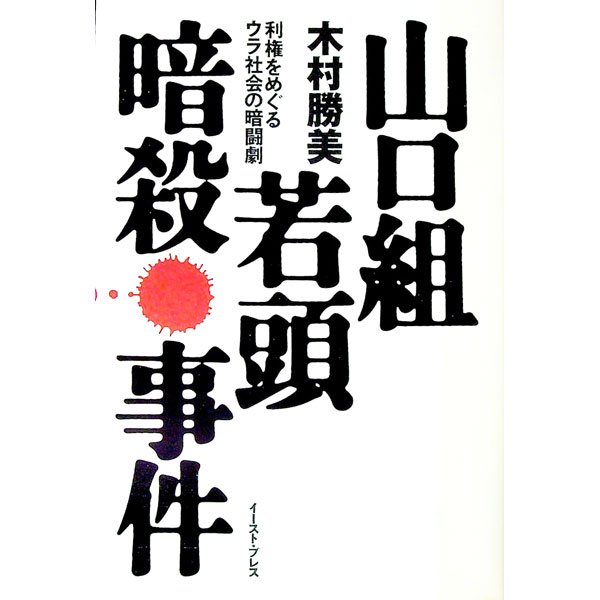 【中古】山口組若頭暗殺事件 / 木村勝美 (単行本)