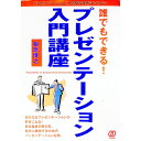 【中古】誰でもできる！プレゼンテーション入門講座 / 相原博之