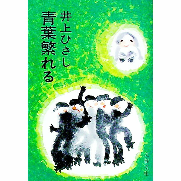 【中古】青葉繁れる / 井上ひさし