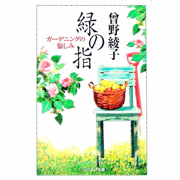 【中古】緑の指 / 曽野綾子