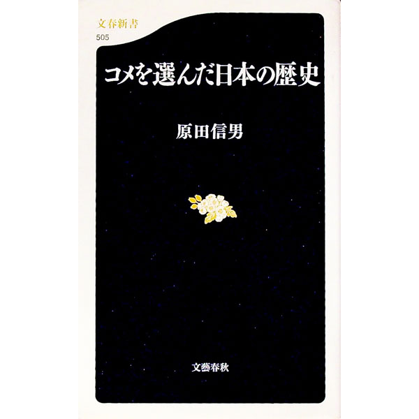【中古】コメを選んだ日本の歴史 / 原田信男