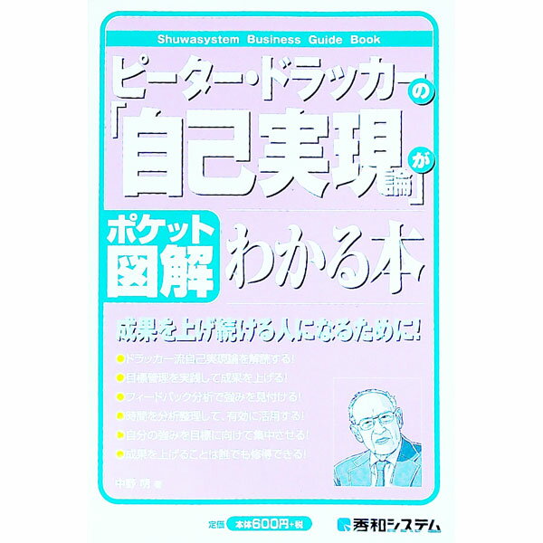 【中古】ピーター・ドラッカーの「自己実現論」がわかる本 / 中野明 (単行本)
