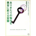 【中古】ありきたりの毎日を黄金に変える言葉 / ジョン・C・マクスウェル
