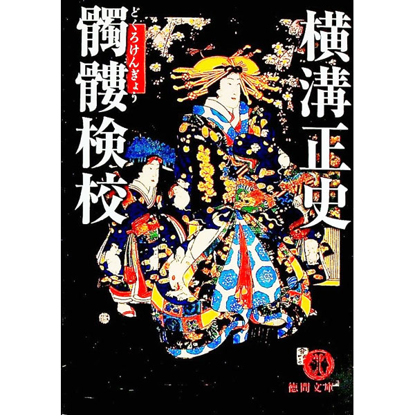 【中古】髑髏検校 / 横溝正史
