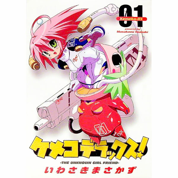 【中古】ケメコデラックス！ 1/ いわさきまさかず