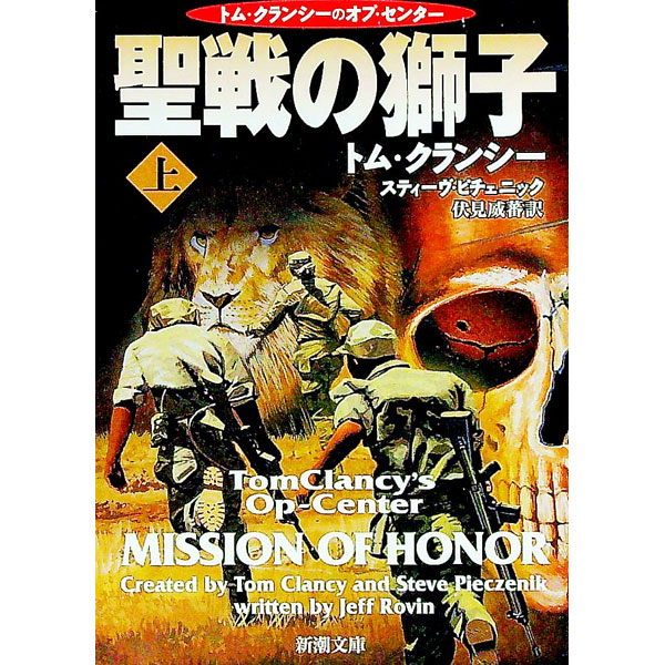 【中古】聖戦の獅子 上/ トム・クランシー／スティーヴ・ピチェニック (文庫)