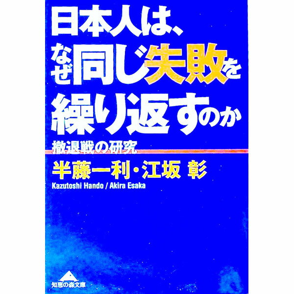 【中古】日本人は、なぜ同じ失敗を繰り返すのか / 半藤一利／