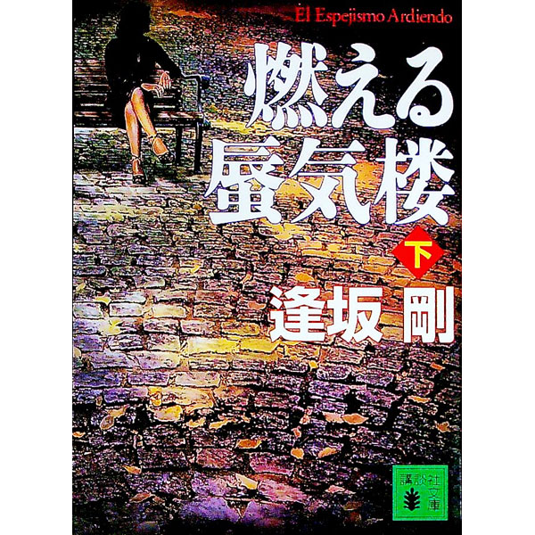Pocketbooks （Literature） - 【中古】燃える蜃気楼　（イベリア・シリーズ3） 下/ 逢坂剛