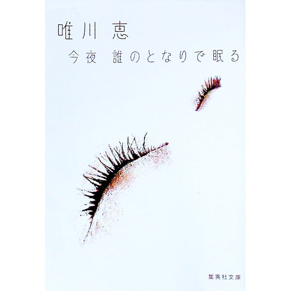 【中古】今夜誰のとなりで眠る / 唯川恵のサムネイル