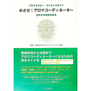 【中古】めざせ!アロマコーディネーター / 日本アロマコーディネーター協会
