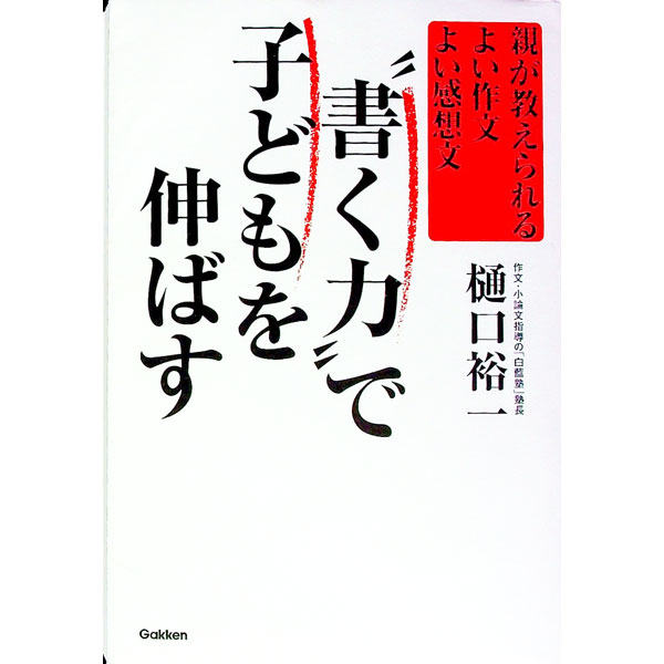 &nbsp;&nbsp;&nbsp; “書く力”で子どもを伸ばす 単行本 の詳細 出版社: 学研 レーベル: 作者: 樋口裕一 カナ: カクチカラデコドモオノバス / ヒグチユウイチ サイズ: 単行本 ISBN: 4054030165 発売日: 2006/07/01 関連商品リンク : 樋口裕一 学研